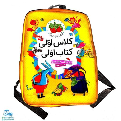 کتاب کلاس اولی کتاب اولی مجموعه ۴۰ جلدی با کیف کوله‌پشتی برای تقویت روخوانی و روان‌خوانی