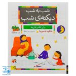 کتاب شب به شب با دیکته شب: تقویت دیکته نویسی با داستان‌های جذاب