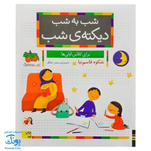 کتاب شب به شب با دیکته‌ی شب (از مجموعه خودم می خوانم : فارسی آموز برای کلاس اولی ها)