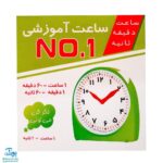 ساعت آموزشی نامبر ۱ (NO۱)