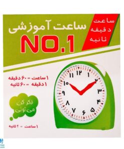 ساعت آموزشی نامبر ۱ (NO۱)