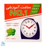 ساعت آموزشی نامبر ۱ (NO۱)
