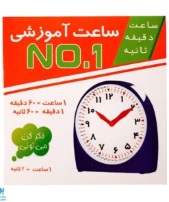 ساعت آموزشی نامبر ۱ (NO۱)