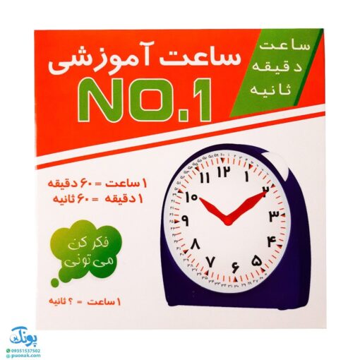 ساعت آموزشی نامبر ۱ (NO۱)