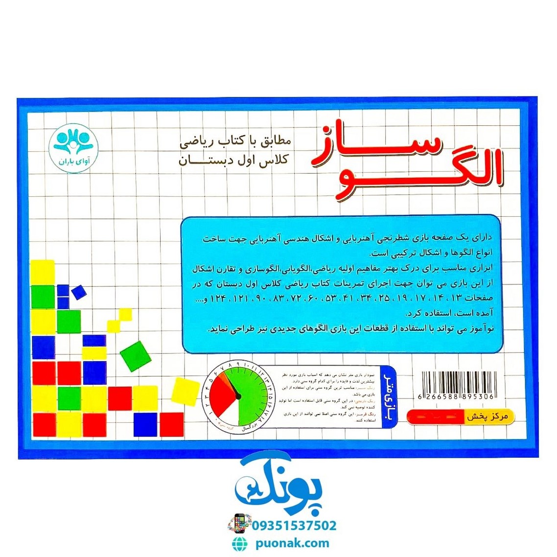 بازی الگوساز | مطابق با کتاب ریاضی اول دبستان (صفحه وایت بردی مغناطیسی و اشکال آهنربایی) مدل آوای بارن