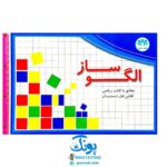 بازی الگوساز | مطابق با کتاب ریاضی اول دبستان (صفحه وایت بردی مغناطیسی و اشکال آهنربایی) مدل آوای بارن