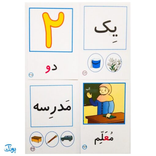 فلش کارت تصویری نشانه‌های ۱و۲ به اضافه بازی‌های تثبیت کننده یادگیری + ۲۱۳ کارت هدیه‌ الفبا
