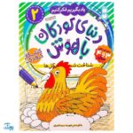 شناخت شکل‌ها جلد ۲ یاد بگیریم فکر کنیم از مجموعه‌ی دنیای کودکان باهوش