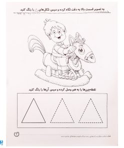 شناخت شکل‌ها جلد ۲ یاد بگیریم فکر کنیم از مجموعه‌ی دنیای کودکان باهوش