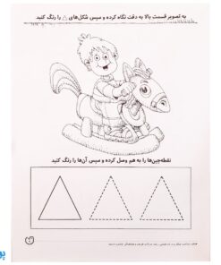 شناخت شکل‌ها جلد ۲ یاد بگیریم فکر کنیم از مجموعه‌ی دنیای کودکان باهوش