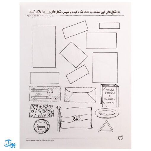 شناخت شکل‌ها جلد ۲ یاد بگیریم فکر کنیم از مجموعه‌ی دنیای کودکان باهوش