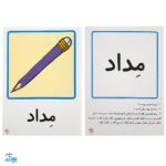 کارت‌های تصویری نگاره ها امین و آزاده‌ به اضافه ۳۰ بازی تثبیت کننده یادگیری به همراه روش تدریس
