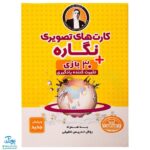 کارت‌های تصویری نگاره ها امین و آزاده‌ به اضافه ۳۰ بازی تثبیت کننده یادگیری به همراه روش تدریس