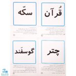 کارت‌های تصویری نگاره ها امین و آزاده‌ به اضافه ۳۰ بازی تثبیت کننده یادگیری به همراه روش تدریس
