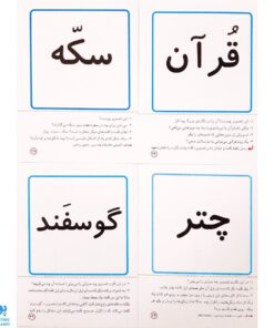 کارت‌های تصویری نگاره‌ به اضافه ۳۰ بازی تثبیت کننده یادگیری + به همراه روش تدریس