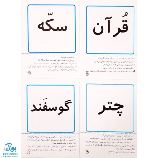 کارت‌های تصویری نگاره‌ به اضافه ۳۰ بازی تثبیت کننده یادگیری + به همراه روش تدریس