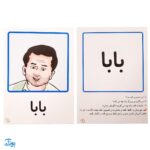 کارت‌های تصویری نگاره ها امین و آزاده‌ به اضافه ۳۰ بازی تثبیت کننده یادگیری به همراه روش تدریس