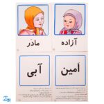 کارت‌های تصویری نگاره ها امین و آزاده‌ به اضافه ۳۰ بازی تثبیت کننده یادگیری به همراه روش تدریس