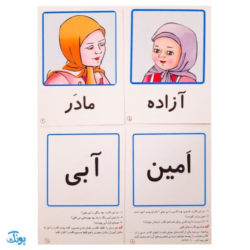 کارت‌های تصویری نگاره ها امین و آزاده‌ به اضافه ۳۰ بازی تثبیت کننده یادگیری به همراه روش تدریس