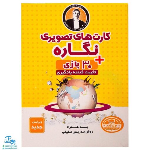 کارت‌های تصویری نگاره‌ به اضافه ۳۰ بازی تثبیت کننده یادگیری + به همراه روش تدریس