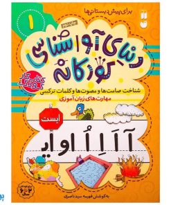 شناخت صامت‌ها و مصوت‌ها و کلمات ترکیبی مهارت‌های زبان آموزی جلد ۱ از مجموعه ی دنیای آواشناسی کودکانه