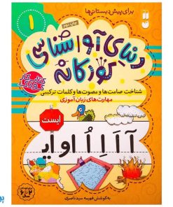 شناخت صامت‌ها و مصوت‌ها و کلمات ترکیبی مهارت‌های زبان آموزی جلد ۱ از مجموعه ی دنیای آوا شناسی کودکانه