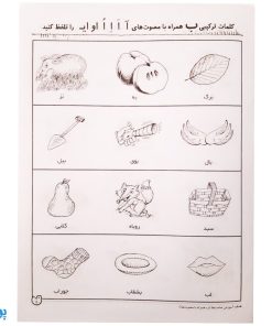 شناخت صامت‌ها و مصوت‌ها و کلمات ترکیبی مهارت‌های زبان آموزی جلد ۱ از مجموعه ی دنیای آواشناسی کودکانه