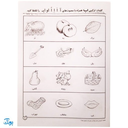 شناخت صامت‌ها و مصوت‌ها و کلمات ترکیبی مهارت‌های زبان آموزی جلد ۱ از مجموعه ی دنیای آواشناسی کودکانه