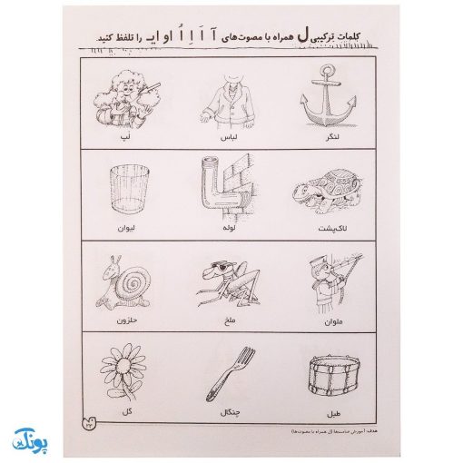 شناخت صامت‌ها و مصوت‌ها و کلمات ترکیبی مهارت‌های زبان آموزی جلد ۱ از مجموعه ی دنیای آواشناسی کودکانه