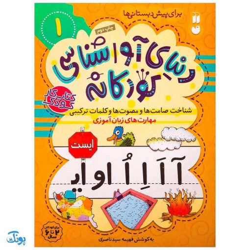 شناخت صامت‌ها و مصوت‌ها و کلمات ترکیبی مهارت‌های زبان آموزی جلد ۱ از مجموعه ی دنیای آواشناسی کودکانه