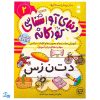 آموزش صامت‌ها و مصوت‌ها و کلمات ترکیبی مهارت‌های زبان آموزی جلد ۲ از مجموعه ی دنیای آواشناسی کودکانه