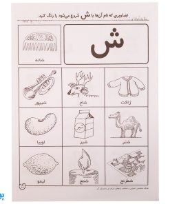 آموزش صامت‌ها و مصوت‌ها و کلمات ترکیبی مهارت‌های زبان آموزی جلد ۲ از مجموعه ی دنیای آواشناسی کودکانه