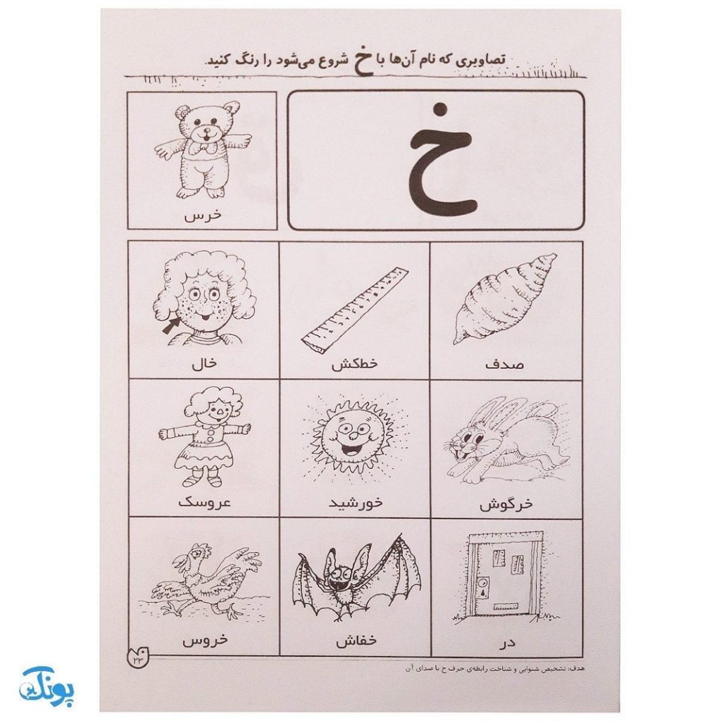 آموزش صامت‌ها و مصوت‌ها و کلمات ترکیبی مهارت‌های زبان آموزی جلد ۲ از ...