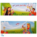 دسته چک امتیاز دانش آموز بسته ۹ تایی