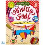 مفاهیم علوم طبقه‌بندی جلد ۵ یاد بگیریم فکر کنیم از مجموعه‌ی دنیای کودکان باهوش