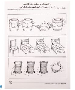 تمرکز و دقت تفاوت و تشابه جلد ۴ یاد بگیریم فکر کنیم از مجموعه‌ی دنیای کودکان باهوش