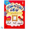 تشخیص صداهای همخوان در اول و وسط کلمه مهارت‌های زبان آموزی جلد ۳ از مجموعه ی دنیای آواشناسی کودکانه
