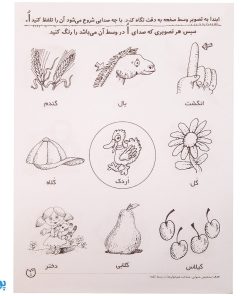 تشخیص صداهای همخوان در اول و وسط کلمه مهارت‌های زبان آموزی جلد ۳ از مجموعه ی دنیای آوا شناسی کودکانه