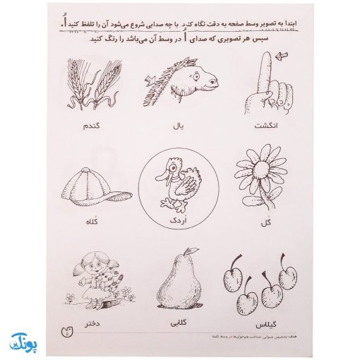 تشخیص صداهای همخوان در اول و وسط کلمه مهارت‌های زبان آموزی جلد ۳ از مجموعه ی دنیای آواشناسی کودکانه