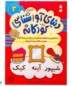 تشخیص صداهای همخوان در اول و وسط کلمه مهارت‌های زبان آموزی جلد ۳ از مجموعه ی دنیای آواشناسی کودکانه