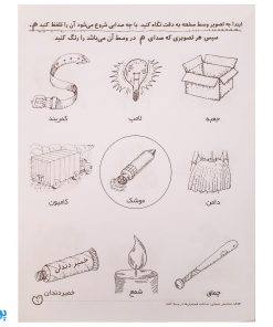 تشخیص صداهای همخوان در اول و وسط کلمه مهارت‌های زبان آموزی جلد ۳ از مجموعه ی دنیای آواشناسی کودکانه