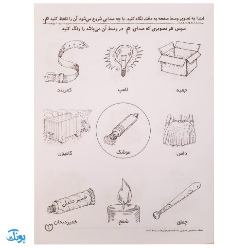 تشخیص صداهای همخوان در اول و وسط کلمه مهارت‌های زبان آموزی جلد ۳ از مجموعه ی دنیای آواشناسی کودکانه