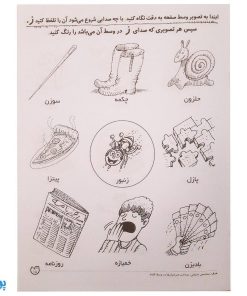 تشخیص صداهای همخوان در اول و وسط کلمه مهارت‌های زبان آموزی جلد ۳ از مجموعه ی دنیای آواشناسی کودکانه