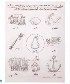 تشخیص صداهای همخوان در اول و وسط کلمه مهارت‌های زبان آموزی جلد ۳ از مجموعه ی دنیای آواشناسی کودکانه
