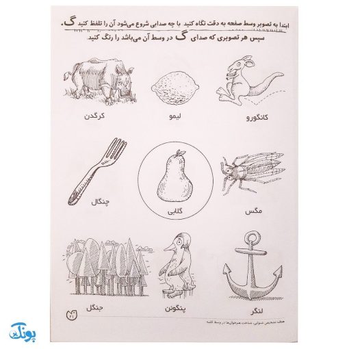 تشخیص صداهای همخوان در اول و وسط کلمه مهارت‌های زبان آموزی جلد ۳ از مجموعه ی دنیای آواشناسی کودکانه