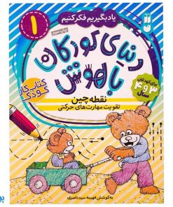 نقطه‌چین تقویت مهارت‌های حرکتی جلد ۱ یاد بگیریم فکر کنیم از مجموعه‌ی دنیای کودکان باهوش