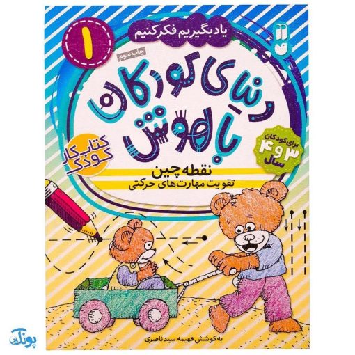 نقطه‌چین تقویت مهارت‌های حرکتی جلد ۱ یاد بگیریم فکر کنیم از مجموعه‌ی دنیای کودکان باهوش