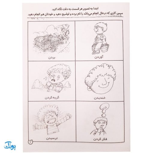 شناخت فعل‌ها و فعالیت‌ها مهارت‌های زبان آموزی جلد ۶ از مجموعه ی دنیای آواشناسی کودکانه