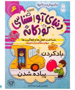 شناخت فعل‌ها و فعالیت‌ها مهارت‌های زبان آموزی جلد ۶ از مجموعه ی دنیای آواشناسی کودکانه