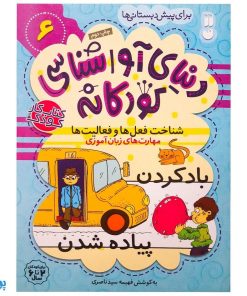 شناخت فعل‌ها و فعالیت‌ها مهارت‌های زبان آموزی جلد ۶ از مجموعه ی دنیای آوا شناسی کودکانه